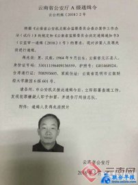 Jiang Zhaogang, president of Southwest Forestry University, is wanted by the police in