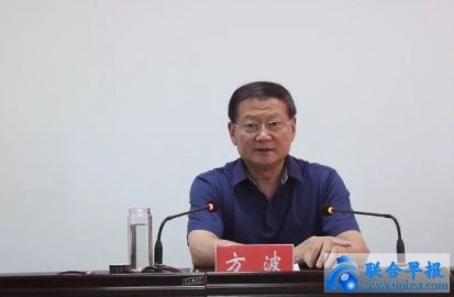 Fang Bo, member of the Standing Committee of the Municipal Party Committee, was sacked