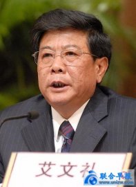 Ai Wenli, former vice chairman of the Hebei Provincial Political Consultative Conferen