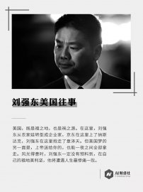 Liu Qiangdong's American past, the land of blessing is also the source of disaste