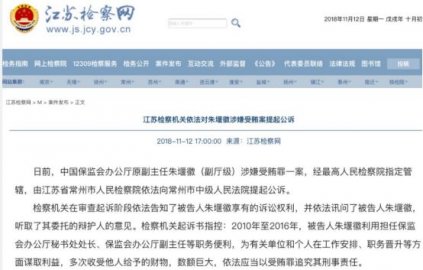 <b>Xiang Junbo's ＂big secret＂ Zhu Yanhui was prosecuted for accepting bribes</b>