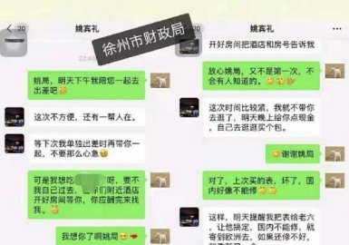 Xuzhou Financial Director and Women's indecent chat records exposed?