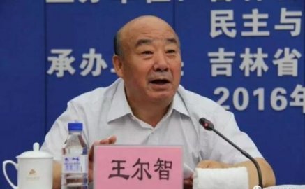 ＂Tiger＂, who has been corrupt for 17 years, Wang Erzhi, Jilin Province