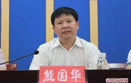 <b>Xiong Guohua, former director of the Standing Committee of the Puyang People's Co</b>