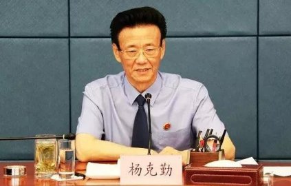 Yang Keqin, the Attorney General of the Procuratorate of the Jilin Provincial Procurat