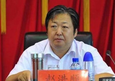 Zhao Hongshun, the national ＂tobacco tiger＂, is sentenced to life!