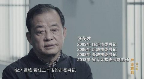 Corrupt official Zhang Maocai: Who uses his father's power to use his father'