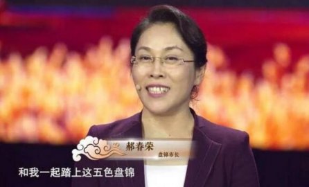 The female deputy governor Hao Chunrong was found to be a person: she was promoted too