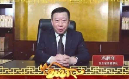 Feng Heian, head of Minsheng Securities, was lost or related to Wang Zongcheng