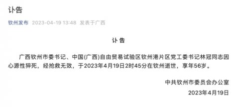 Lin Guan, Secretary of the Qinzhou Municipal Party Committee, died in the early mornin