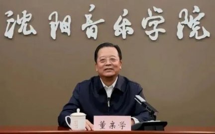 Dong Qixue, the former secretary of the Shenyang Conservatory of Music, was checked in