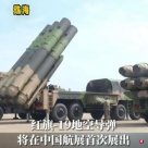 <b>China Red Flag-19 ground-air missile will be unveiled at the Zhuhai Air Show Scholars:</b>